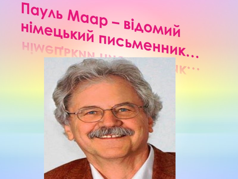Пауль Маар – відомий німецький письменник…